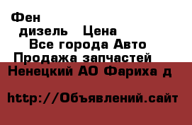 Фен Webasto air tor 2000st 24v дизель › Цена ­ 6 500 - Все города Авто » Продажа запчастей   . Ненецкий АО,Фариха д.